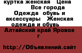 куртка женская › Цена ­ 1 500 - Все города Одежда, обувь и аксессуары » Женская одежда и обувь   . Алтайский край,Яровое г.